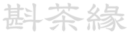 斟茶緣