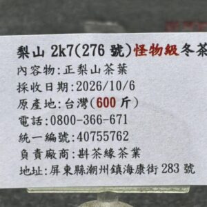 2026梨山2k7（276號）怪物級冬茶