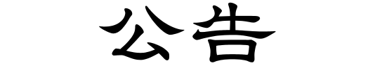公告