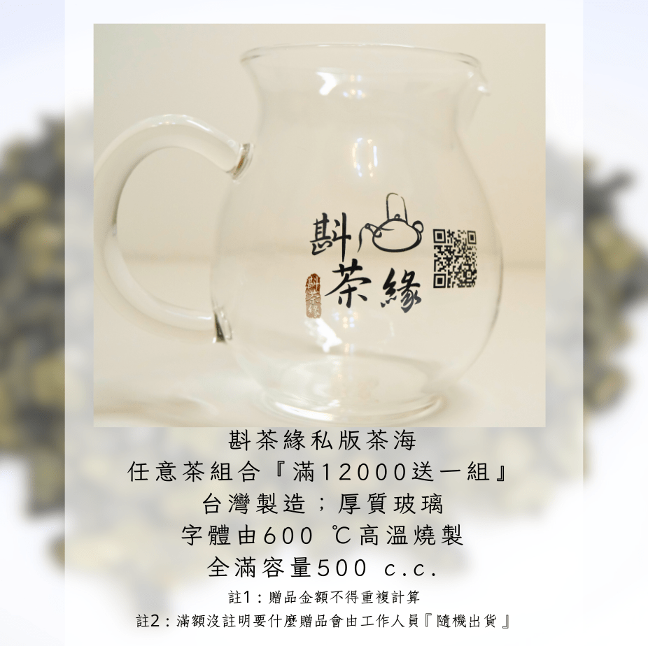 斟茶緣 私版茶海 任意茶組合滿一萬兩千元送一組 台灣製造，厚質玻璃，字體由攝氏六百度高溫燒製，全滿容量500cc 備註一: 贈品金額不得重複計算 備註貳: 滿額沒註明要甚麼贈品會由工作人員隨機出貨