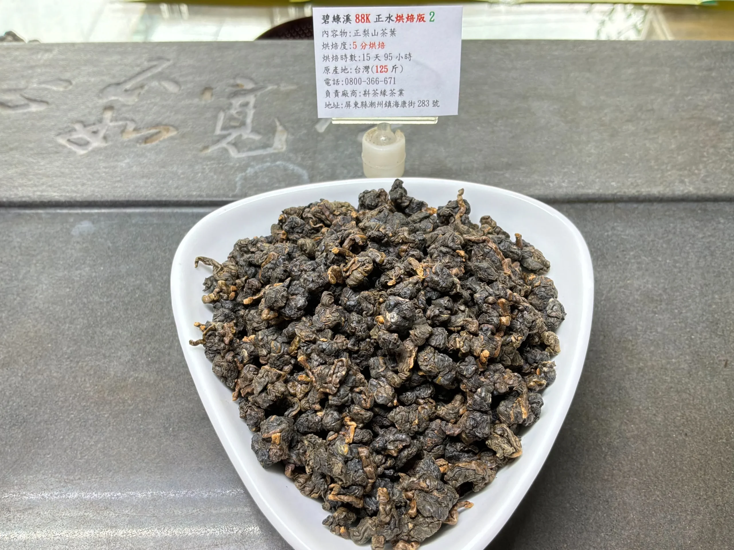 26碧綠溪烘焙2_茶乾