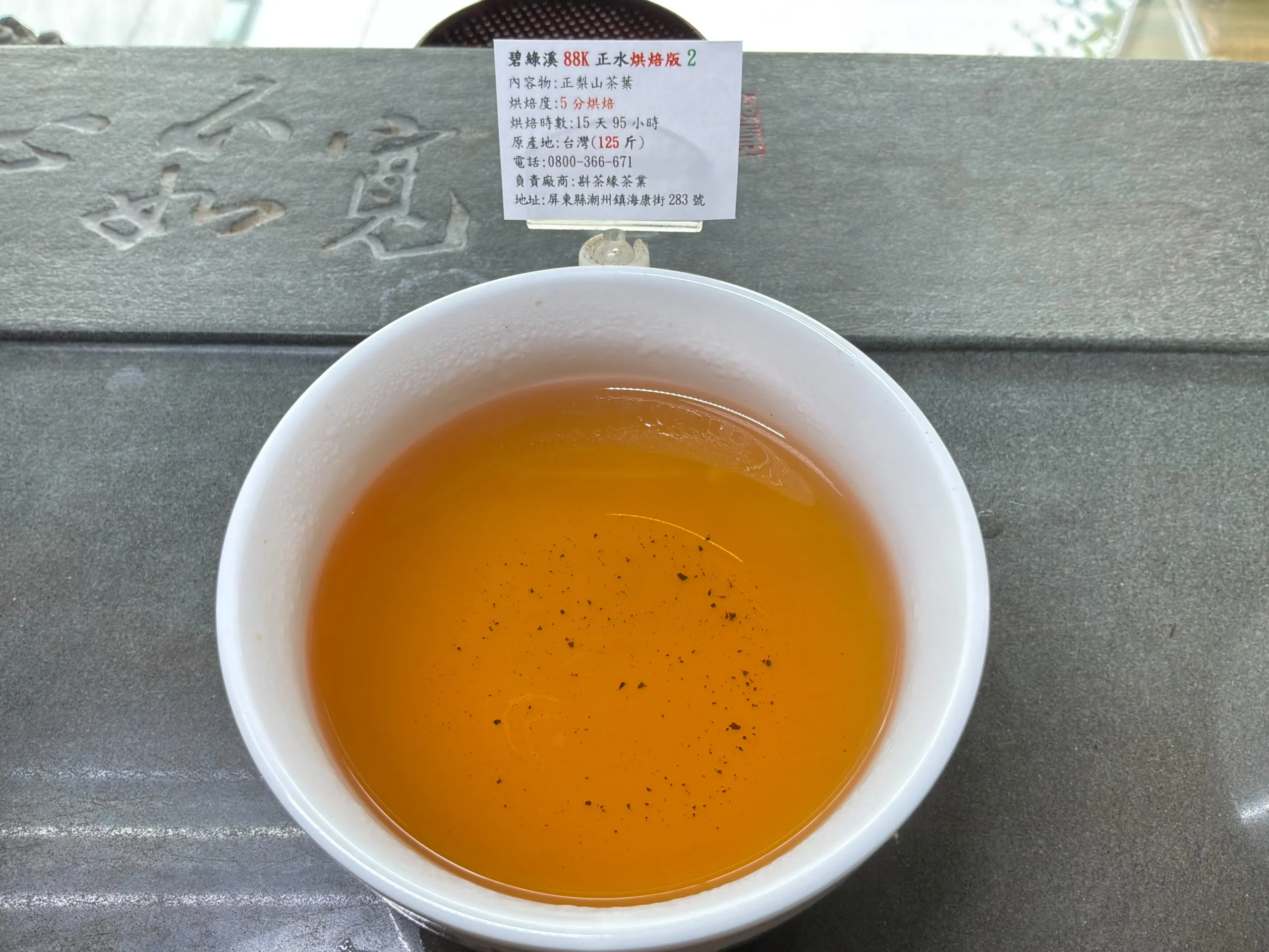 26碧綠溪烘焙2_茶湯