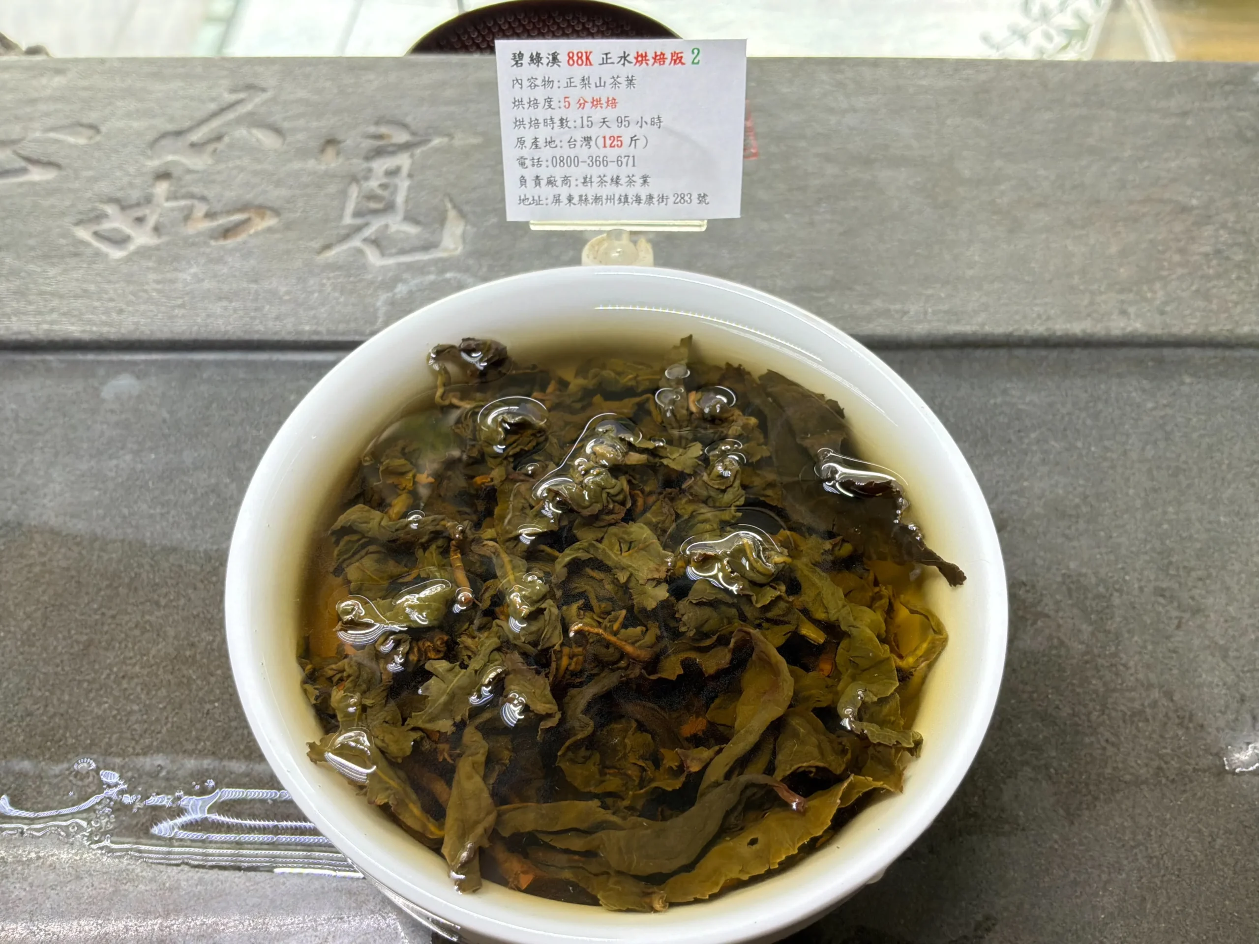 26碧綠溪烘焙2_葉底茶湯