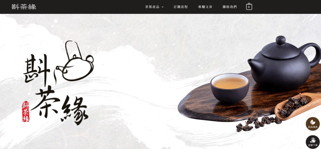 買茶葉管道 4｜各家官網（品牌自營網站）