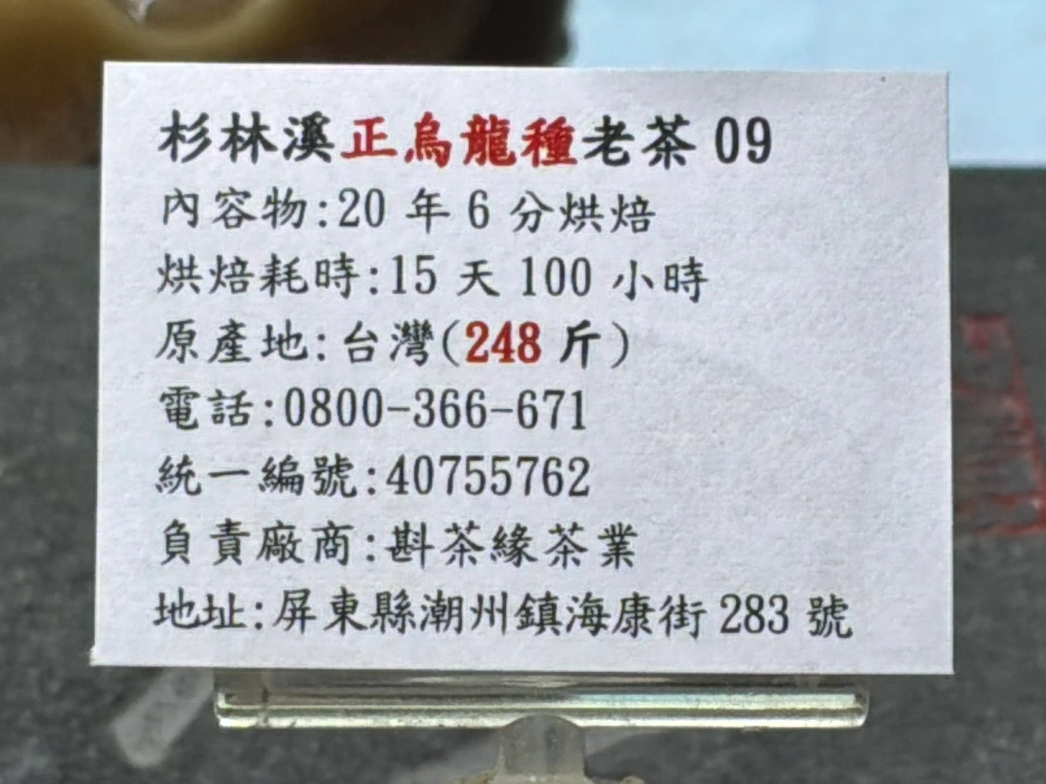 老茶09標籤