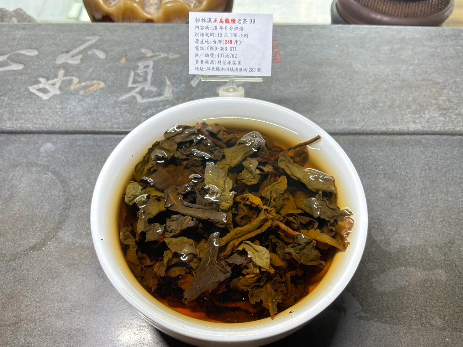 老茶09葉底茶湯