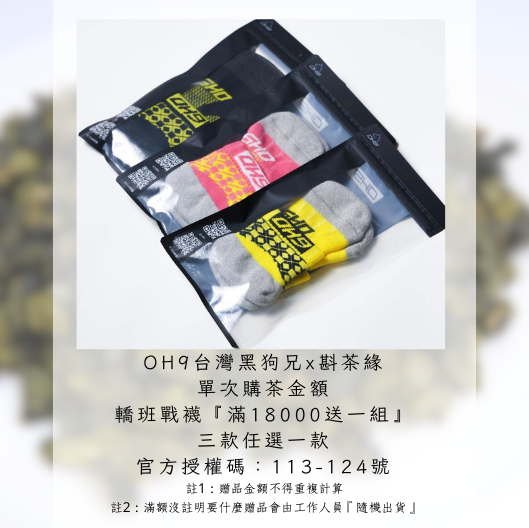 媽祖轎班戰襪三款黑、黃、粉色，單次購茶金額滿一萬八千元，任選一款 備註一: 贈品金額不得重複計算 備註貳: 滿額沒註明要甚麼贈品會由工作人員隨機出貨