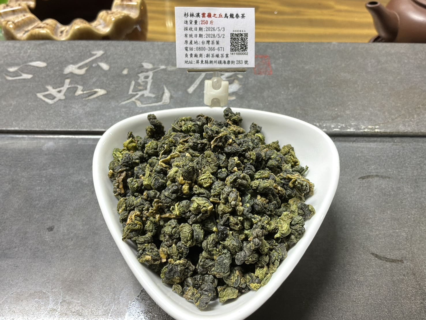 26雲嶺之丘春_茶乾