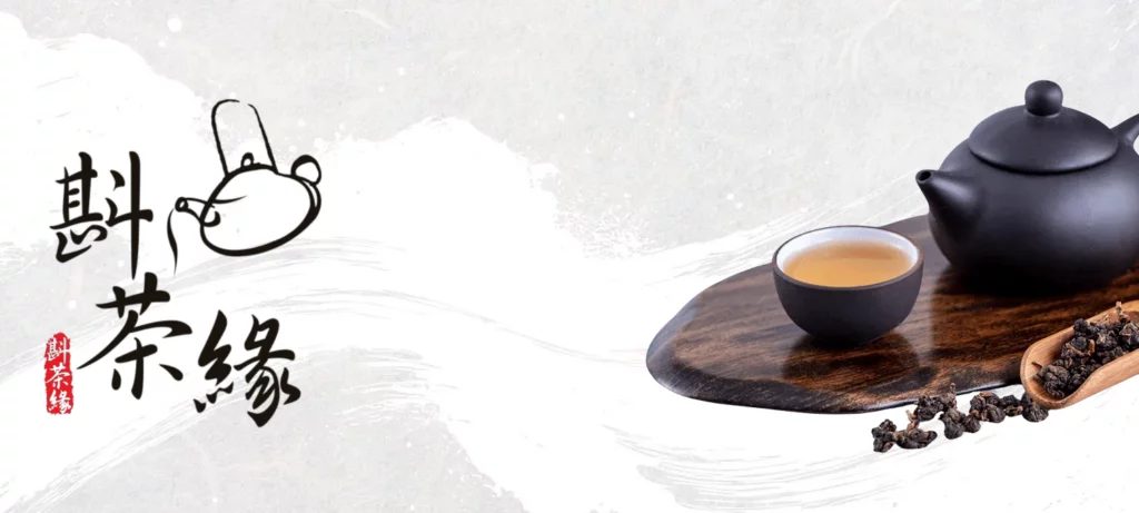 斟茶緣